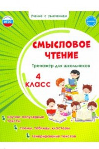 Книга Смысловое чтение. 4 класс. Тренажёр для школьников. ФГОС