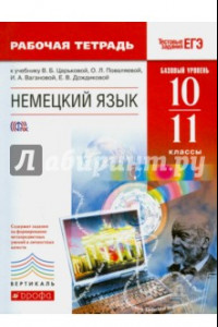 Книга Немецкий язык. 10-11 классы. Рабочая тетрадь. Базовый уровень. Вертикаль. ФГОС