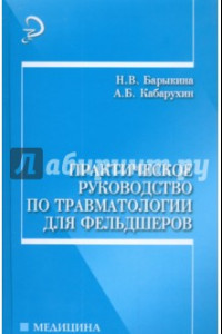 Книга Практическое руководство по травматологии для фельдшеров