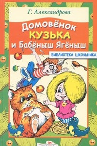 Книга Домовенок Кузька и Бабеныш Ягеныш