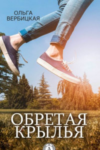 Книга Обретая крылья