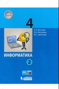 Книга Информатика 4кл [Учебник] ч2 ФП
