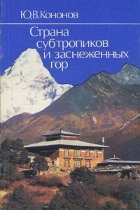 Книга Страна субтропиков и заснеженных гор