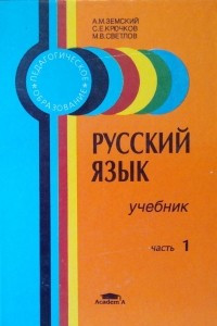 Книга Русский язык. Учебник. Часть 1