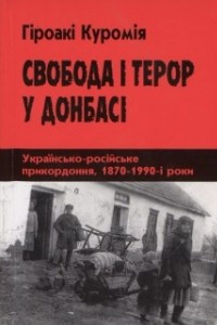 Книга Свобода і терор у Донбасі. Українсько-російське прикордоння, 1870 - 1990-і роки