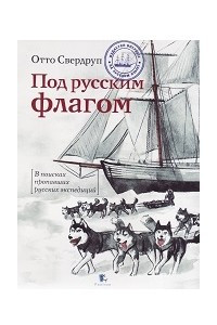 Книга Под русским флагом