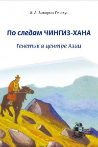 Книга По следам Чингиз-хана. Генетик в центре Азии