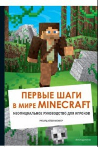 Книга Первые шаги в мире Minecraft. Неофициальное руководство для игроков