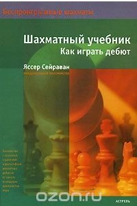 Книга Шахматный учебник. Как играть дебют