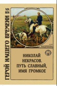 Книга Николай Некрасов. Путь славный, имя громкое