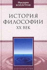 Книга История философии. XX век