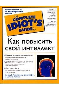Книга Как повысить свой интеллект