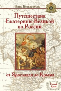Книга Путешествия Екатерины Великой по России: от Ярославля до Крыма