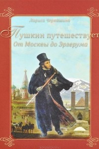 Книга Пушкин путешествует. От Москвы до Эрзерума
