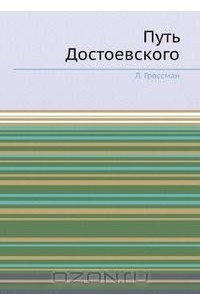 Книга Путь Достоевского