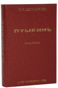 Книга Пушкин. Очерки