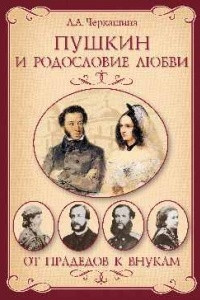 Книга Пушкин и родословие Любви. От прадедов к внукам