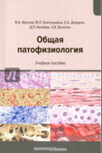 Книга Общая патофизиология. Учебное пособие
