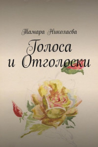 Книга Голоса и Отголоски