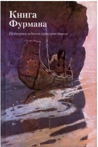 Книга Книга Фурмана (история одного присутствия)