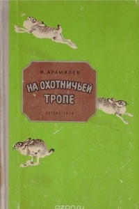 Книга На охотничьей тропе