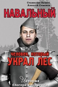 Книга Навальный. Человек, который украл лес. История блогера и политика
