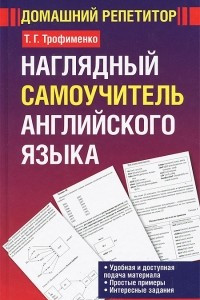 Книга Наглядный самоучитель английского языка