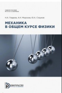 Книга Механика в общем курсе физики. Учебное пособие