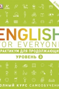 Книга English for Everyone. Практикум для продолжающих. Уровень 3