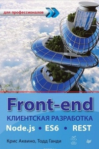 Книга Front-end. Клиентская разработка для профессионалов. Node.js, ES6, REST