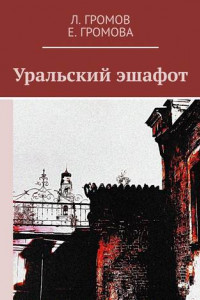 Книга Уральский эшафот