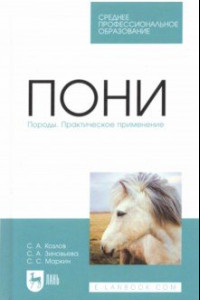 Книга Пони. Породы. Практическое применение. Учебное пособие для СПО