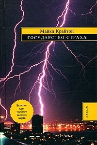 Книга Государство страха