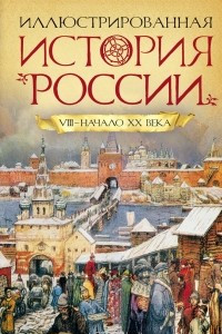 Книга Иллюстрированная история России VIII-начало ХХ века