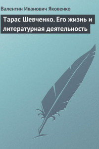 Книга Тарас Шевченко. Его жизнь и литературная деятельность