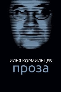 Книга Собрание сочинений. Том 2. Проза