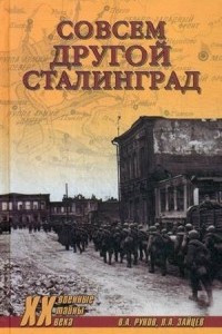 Книга Совсем другой Сталинград