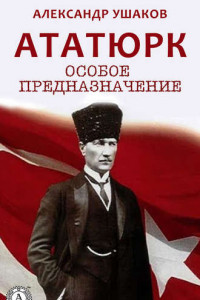 Книга Ататюрк: особое предназначение
