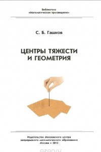 Книга Центры тяжести и геометрия