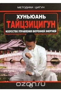 Книга "Путь К Дао. Тяньчжушаньская Система Цигун" - У Цзянхун.