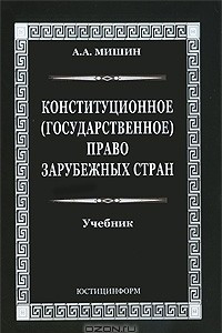 Книга Конституционное (государственное) право зарубежных стран