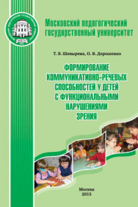 Книга Формирование коммуникативно-речевых способностей у детей с функциональными нарушениями зрения