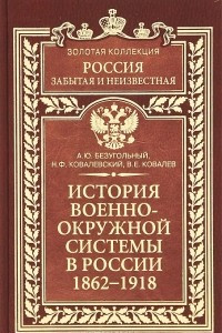 Книга История военно-окружной системы в России 1862-1918