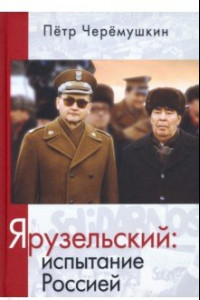 Книга Ярузельский: испытание Россией