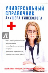 Книга Универсальный справочник акушера-гинеколога