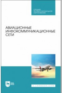 Книга Авиационные инфокоммуникационные сети. Учебное пособие