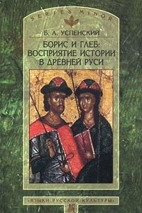 Книга Борис и Глеб. Восприятие истории в Древней Руси