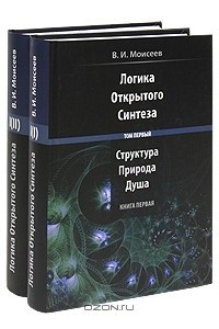 Книга Логика Открытого Синтеза. В 2 томах. Том 1. Структура, Природа и Душа