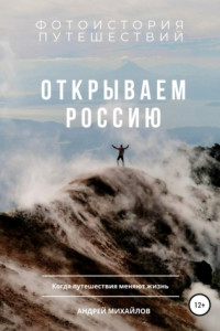 Книга Открываем Россию. Когда путешествия меняют жизнь
