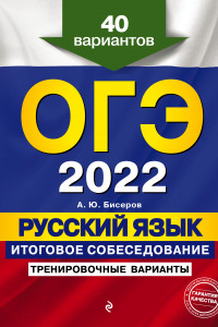 Книга ОГЭ-2022. Русский язык. Итоговое собеседование. Тренировочные варианты. 40 вариантов